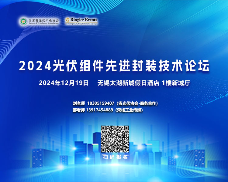 关于举办2024光伏组件先进封装技术论坛的通知