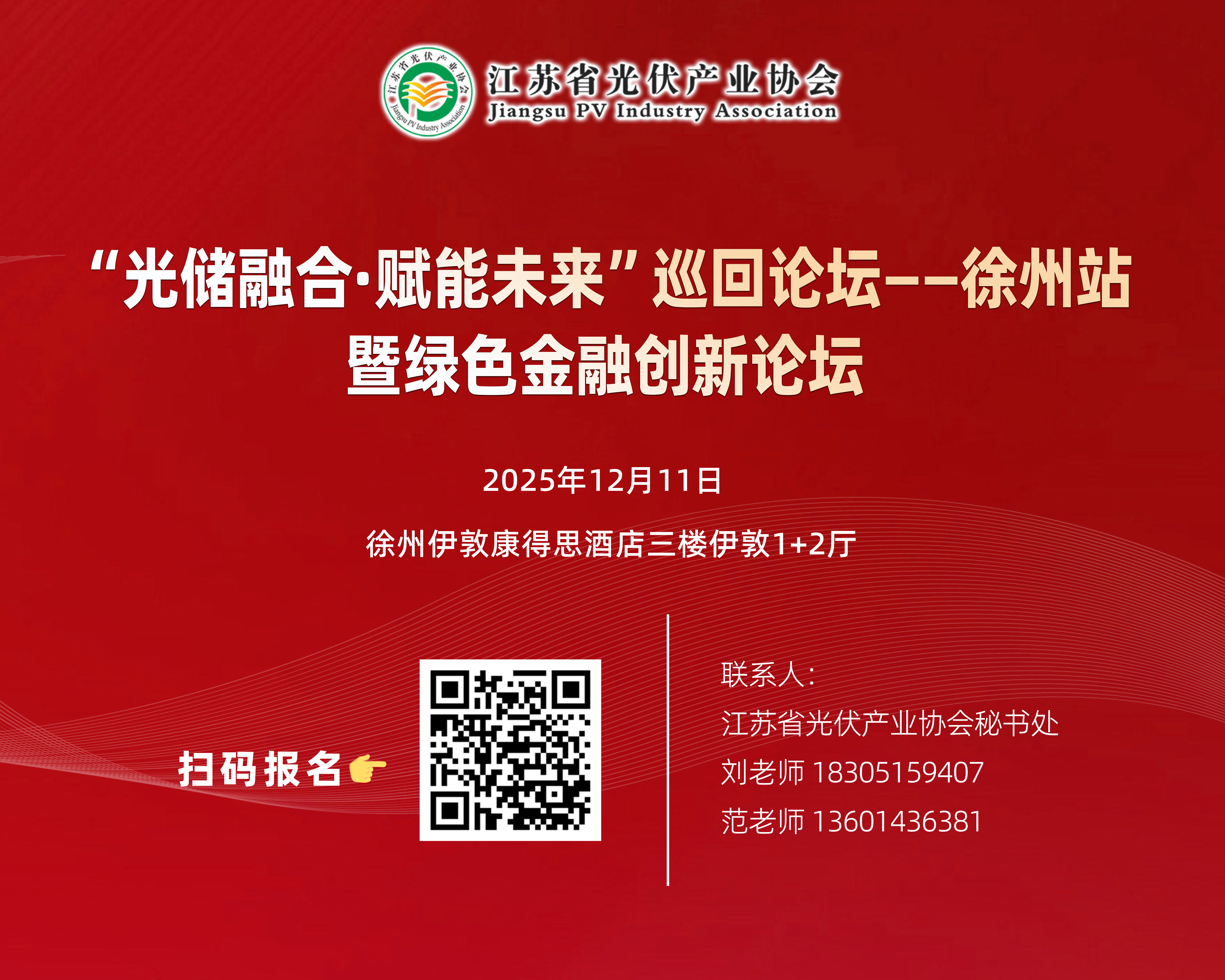 关于举办2025年“光储融合·赋能未来”巡回论坛——徐州站暨绿色金融创新论坛的通知