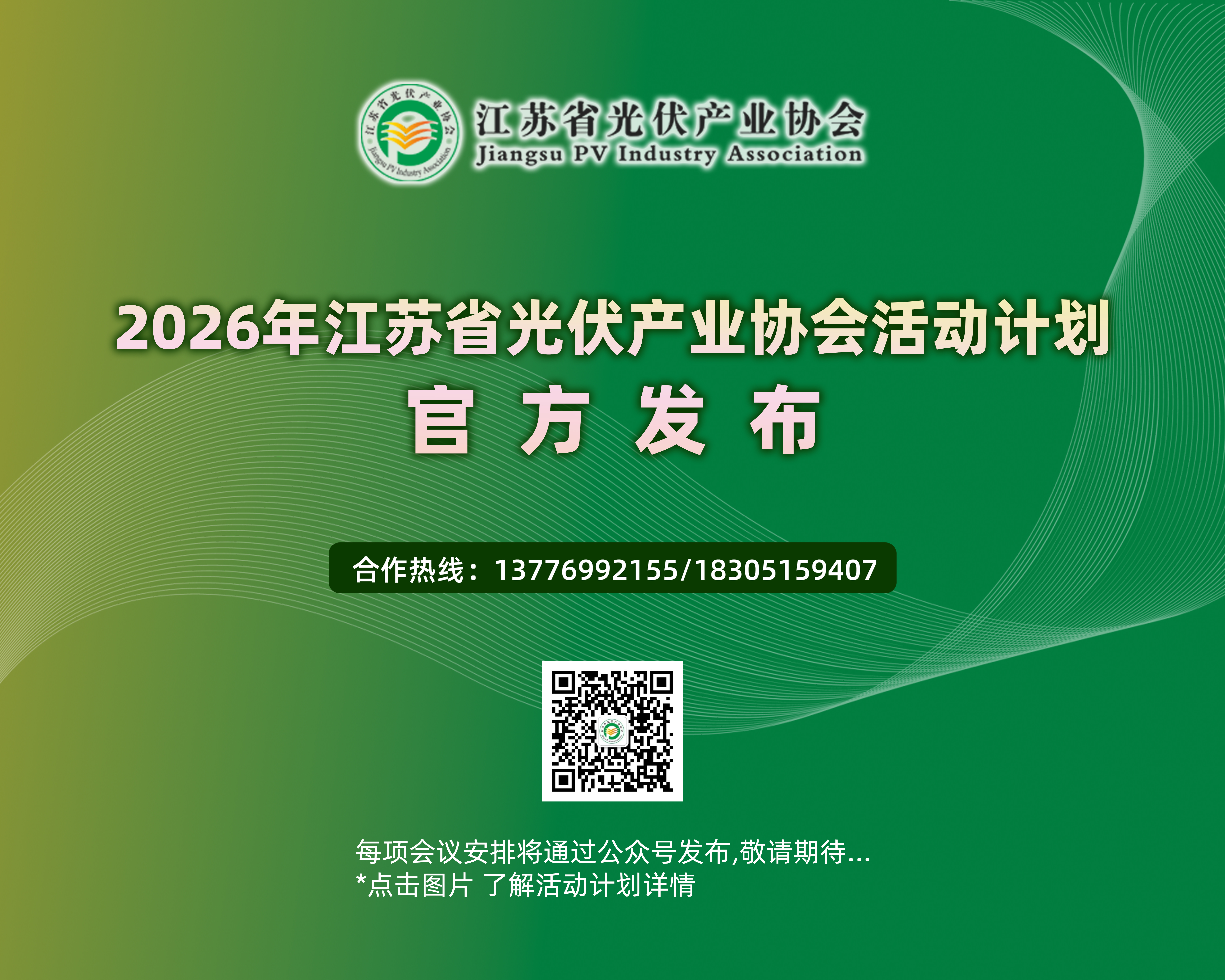 2026年江苏省光伏产业协会活动计划